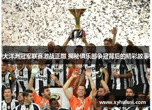 大洋洲冠军联赛激战正酣 揭秘俱乐部争冠背后的精彩故事