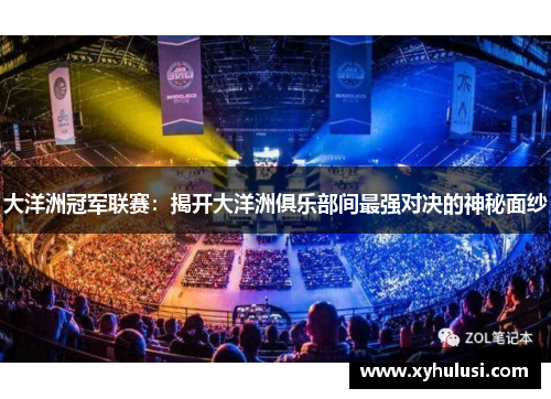 大洋洲冠军联赛：揭开大洋洲俱乐部间最强对决的神秘面纱