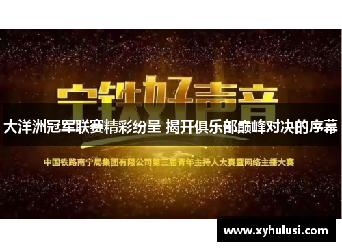 大洋洲冠军联赛精彩纷呈 揭开俱乐部巅峰对决的序幕