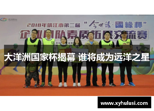 大洋洲国家杯揭幕 谁将成为远洋之星