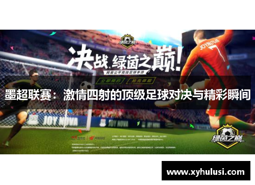 墨超联赛：激情四射的顶级足球对决与精彩瞬间