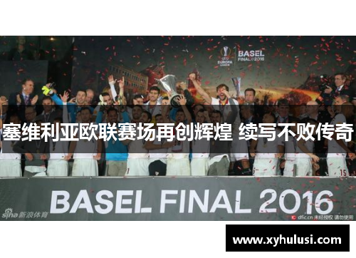 塞维利亚欧联赛场再创辉煌 续写不败传奇