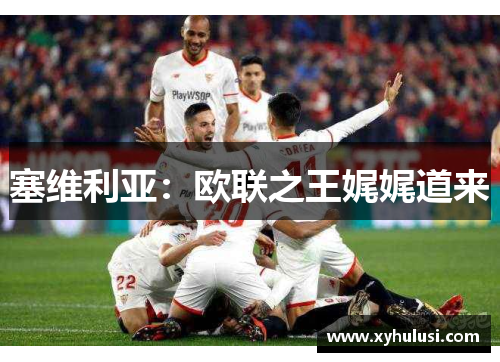 塞维利亚：欧联之王娓娓道来