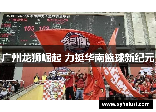 广州龙狮崛起 力挺华南篮球新纪元