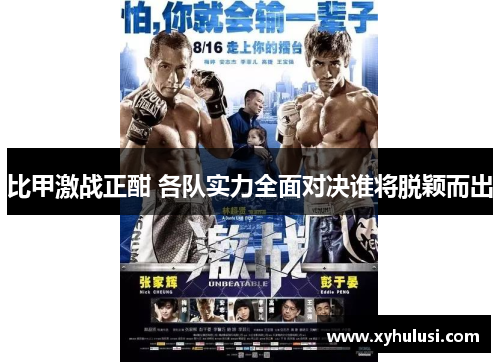 比甲激战正酣 各队实力全面对决谁将脱颖而出