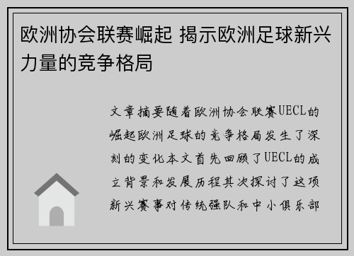 欧洲协会联赛崛起 揭示欧洲足球新兴力量的竞争格局
