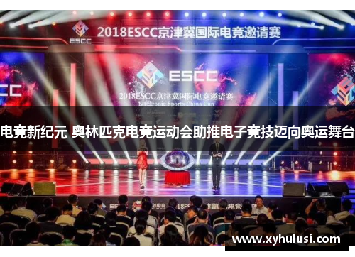 电竞新纪元 奥林匹克电竞运动会助推电子竞技迈向奥运舞台