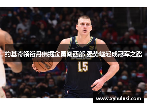 约基奇领衔丹佛掘金勇闯西部 强势崛起成冠军之路