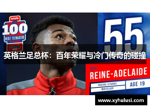 英格兰足总杯：百年荣耀与冷门传奇的碰撞