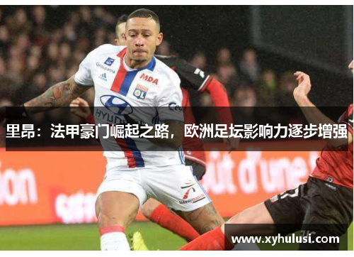 里昂：法甲豪门崛起之路，欧洲足坛影响力逐步增强