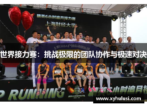 世界接力赛：挑战极限的团队协作与极速对决
