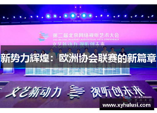新势力辉煌：欧洲协会联赛的新篇章