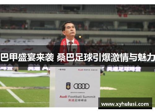 巴甲盛宴来袭 桑巴足球引爆激情与魅力