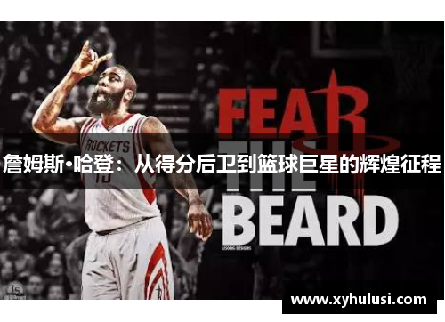 詹姆斯·哈登：从得分后卫到篮球巨星的辉煌征程