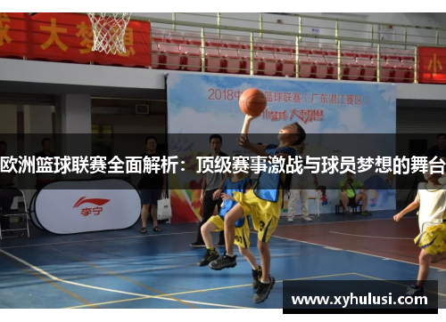 欧洲篮球联赛全面解析：顶级赛事激战与球员梦想的舞台