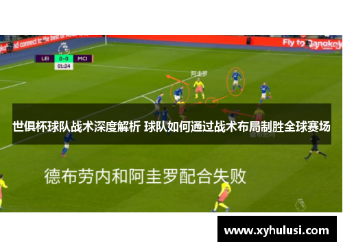 世俱杯球队战术深度解析 球队如何通过战术布局制胜全球赛场