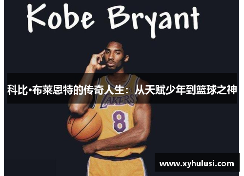 科比·布莱恩特的传奇人生：从天赋少年到篮球之神