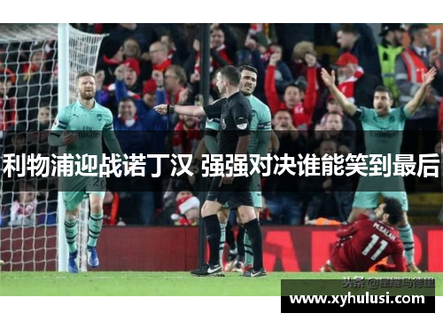 利物浦迎战诺丁汉 强强对决谁能笑到最后